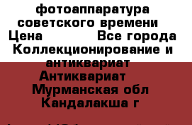 фотоаппаратура советского времени › Цена ­ 5 000 - Все города Коллекционирование и антиквариат » Антиквариат   . Мурманская обл.,Кандалакша г.